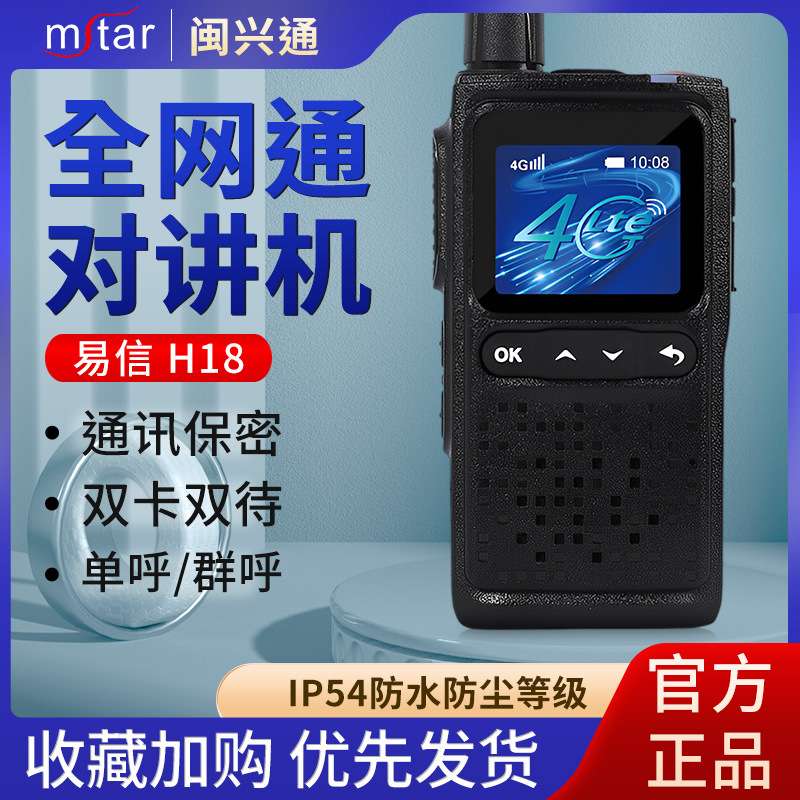 易信对讲远距离4G全网通5000公里全国公网机户外自驾车队物流手台