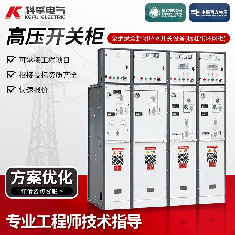 现货供应全绝缘全封闭环网开关设备标准化环网柜高压开关柜