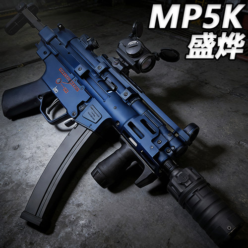 盛烨MP5K冲锋枪电动连发水晶玩具枪高端成人Wargame发射器软弹枪