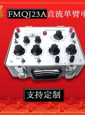 30多年老厂富密 QJ23/QJ23a直流单臂电桥 直流电阻测试仪厂家自营