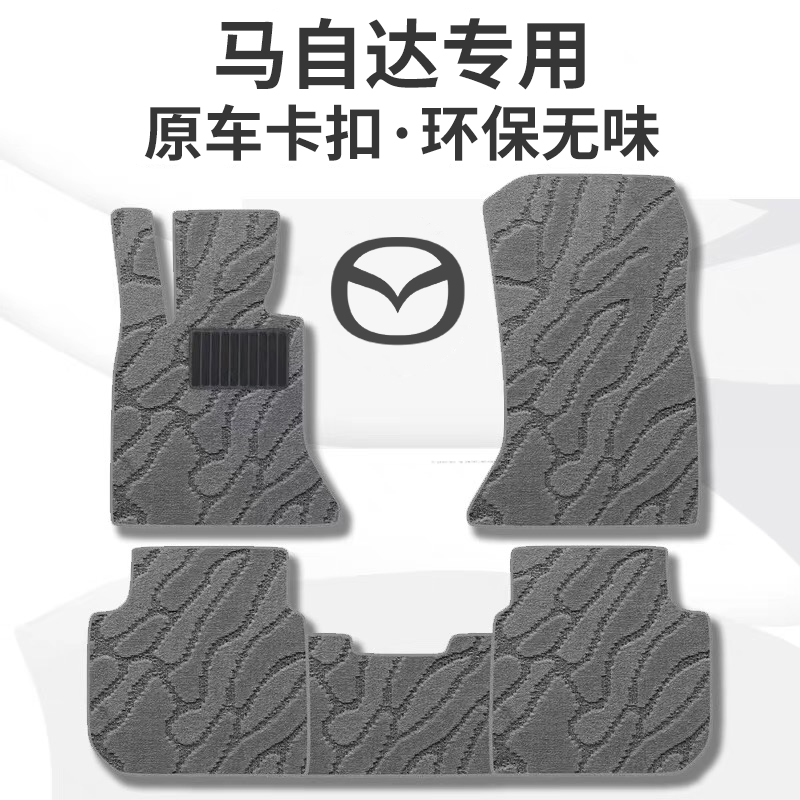 原车马自达汽车脚垫地毯