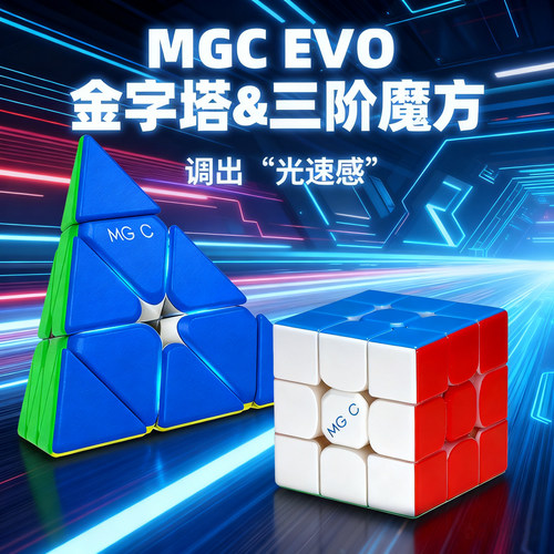永骏MGCEVO金字塔三阶磁力魔方