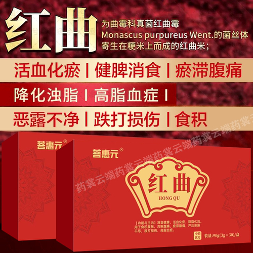 菩惠元红曲90g(3g*30袋)他汀脂高化浊淤带腹痛红曲米中药饮片