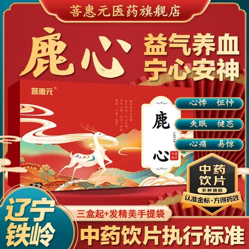 菩惠元铁岭鹿心粉正品0.5g*10瓶/盒用于益气养血宁心安神
