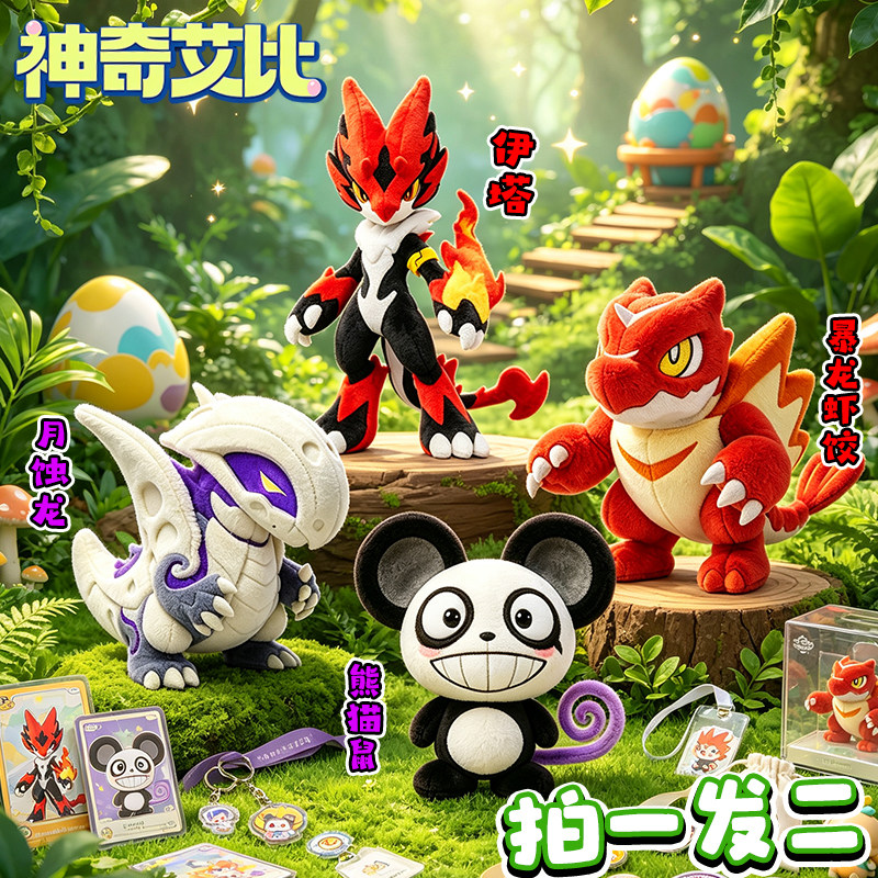 蛋仔神奇艾比火龙伊塔BOSS月蚀龙熊猫鼠毛绒玩偶儿童公仔布偶玩具图片