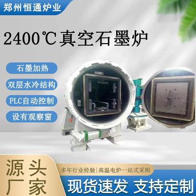 炉业石墨真空炉2400℃智能控温红外测温高效导热
