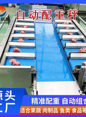 生鲜水果自动配重机鸡爪鸡腿多工位组合秤海参火腿肠配重组合秤