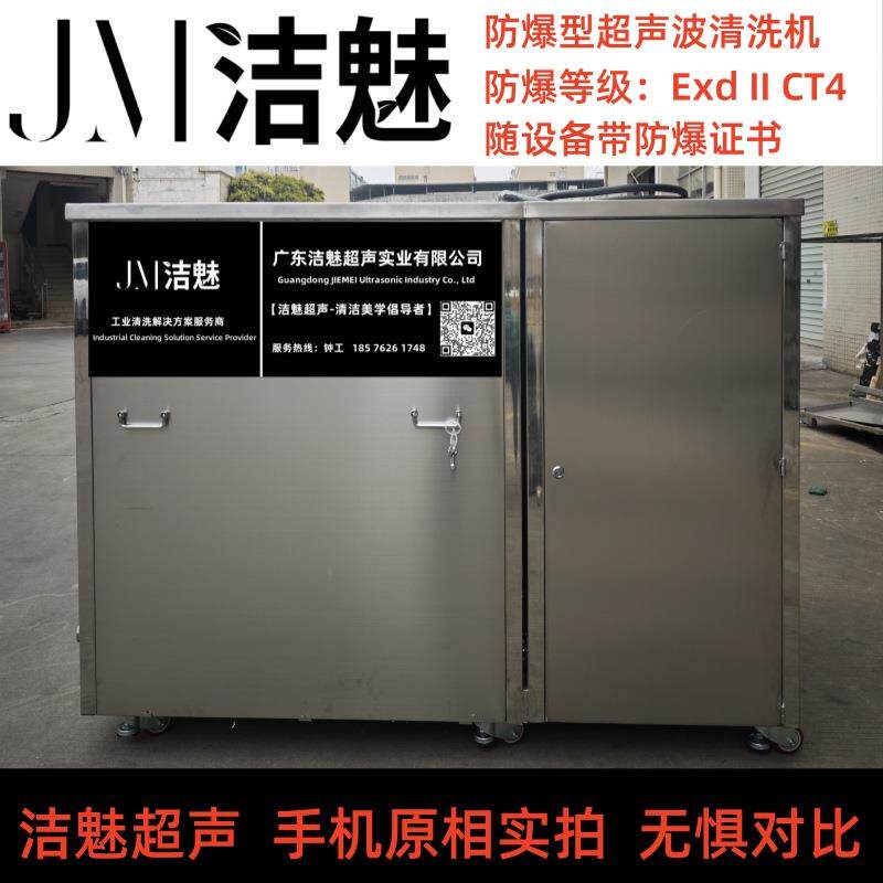 防爆型超声波清洗机防爆等级CT4煤油碳氢酒精单槽多槽清洗