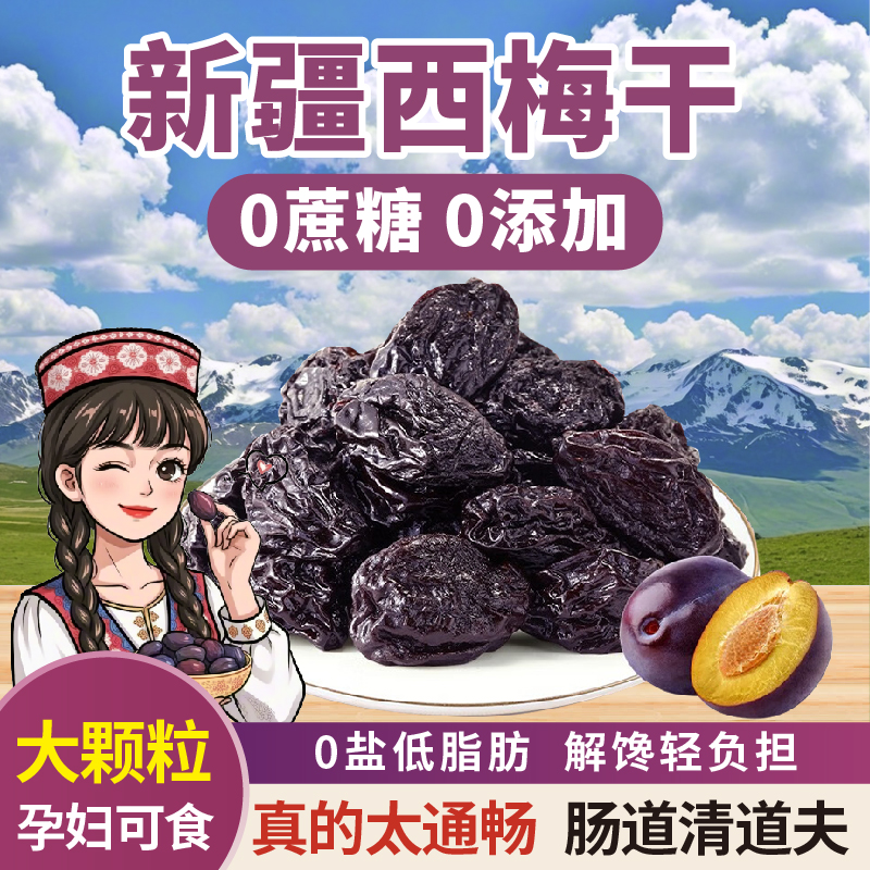 驼咔咔新疆西梅干无添加无蔗糖孕妇低脂零食纯西梅子酸甜蜜饯果脯