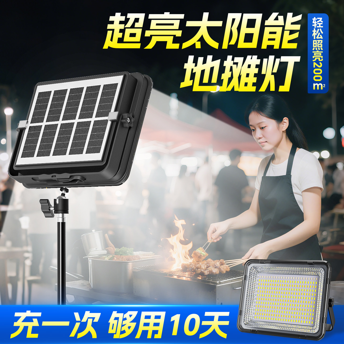 夜市摆摊专用LED灯超亮太阳能充电灯摆摊夜市灯停电应急照明露营