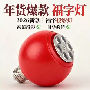 红字金色自动旋转超亮投影灯螺口福字灯新年春节家用卧室阳台门口
