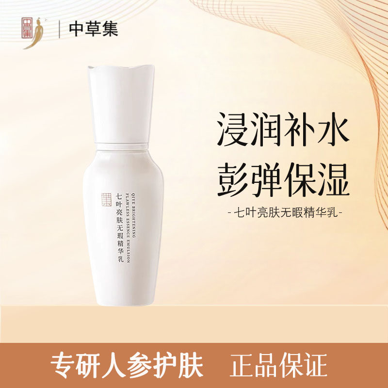 中草集七叶无瑕精华乳35g面部乳液补水保湿水透光感护肤品正品