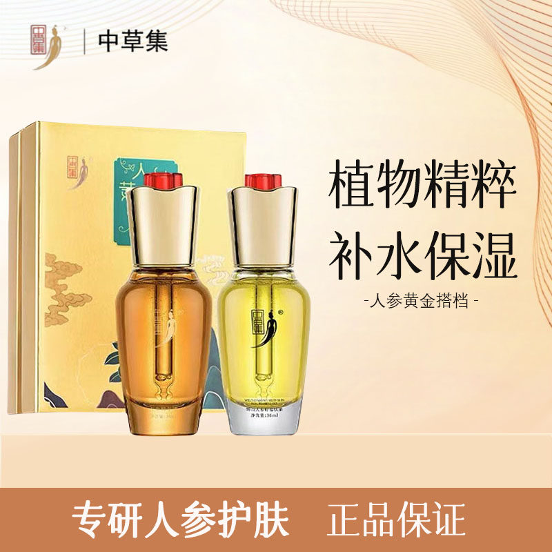 中草集黄金搭档套装补水保湿正品