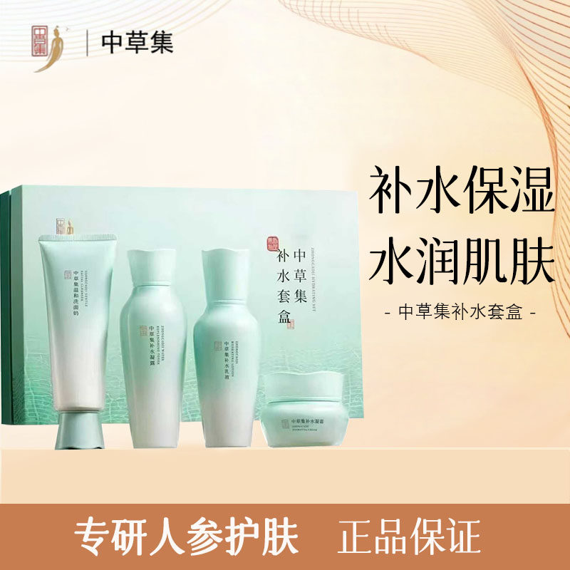 中草集新中式补水保湿4件套正品