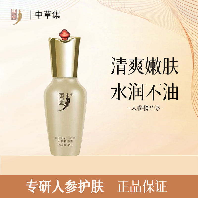 中草集人参精华素35g补水保湿