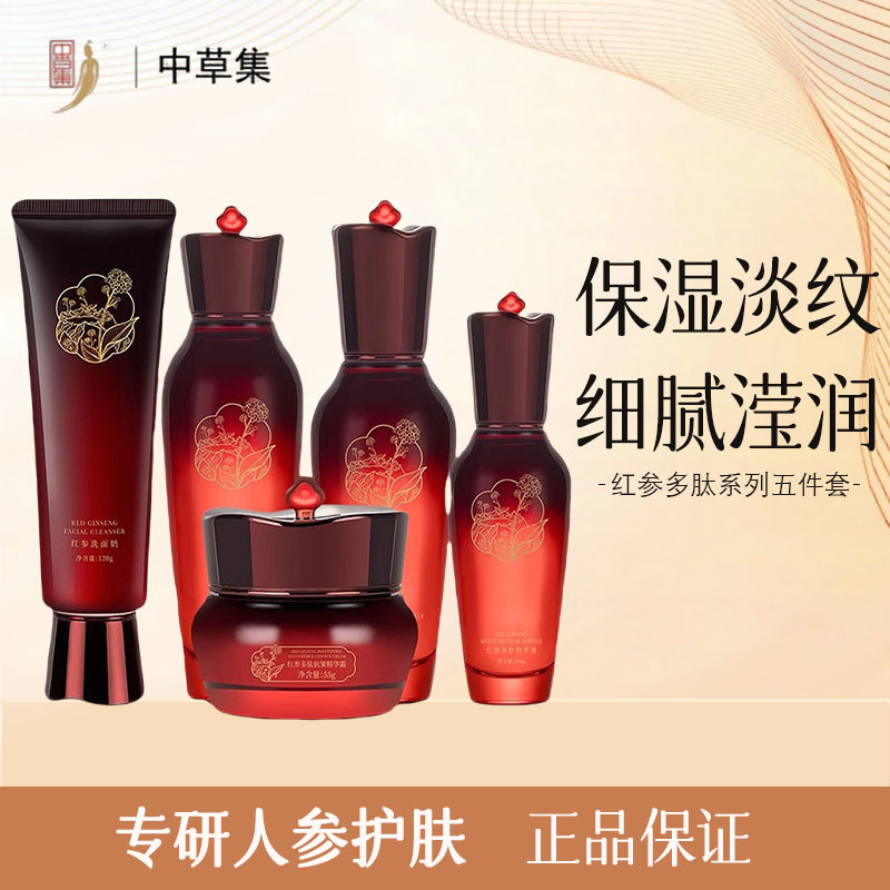中草集红参多肽抗皱水乳霜套装补水保湿滋润淡细纹紧致护肤品正品