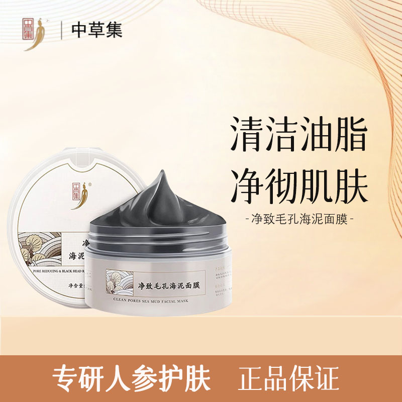 中草集净致毛孔海泥面膜深层清洁泥膜男女面部护肤油皮护肤品正品