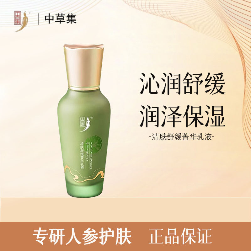 中草集清肤舒缓乳液2.0护肤品