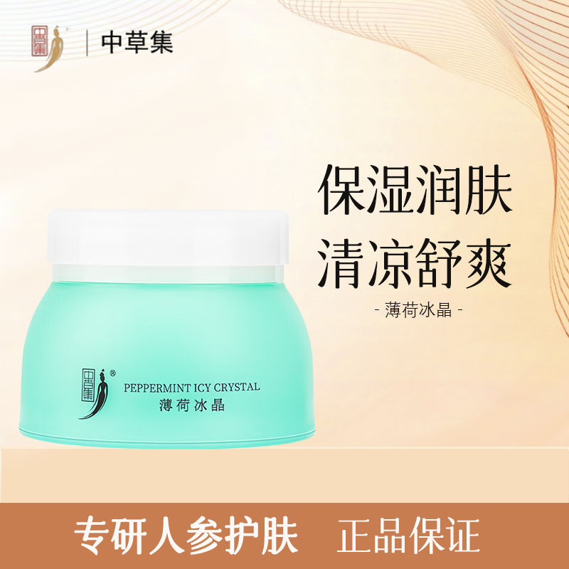 中草集薄荷冰晶面霜男女通用保湿