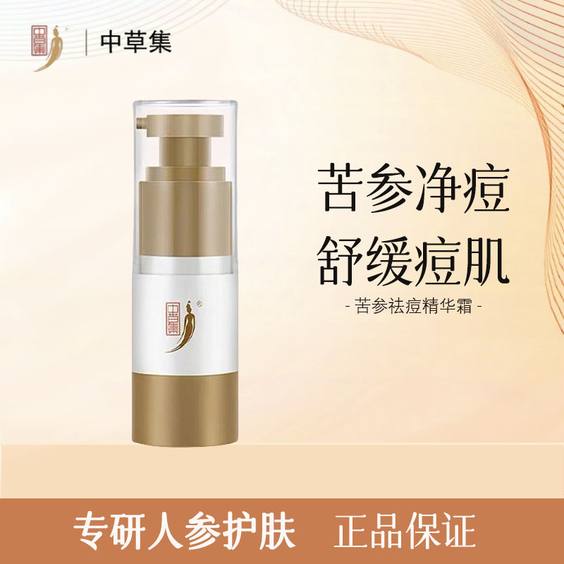 中草集苦参祛痘精华霜20g正品