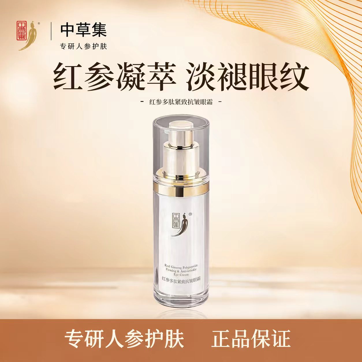 中草集红参多肽紧致抗皱眼霜