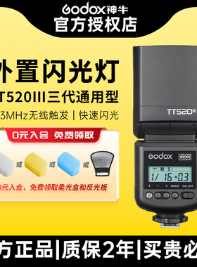 Godox神牛TT520III三代TT560II二代机顶闪光灯单反微单相机佳能尼康索尼宾得通用型入门级外置摄影小型热靴灯