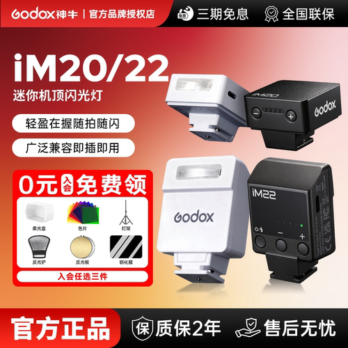 【入会有礼】神牛IM22/IM20便携复古迷你机顶闪光灯内置锂电池单反微单相机外置热靴灯索尼富士佳能尼康通用
