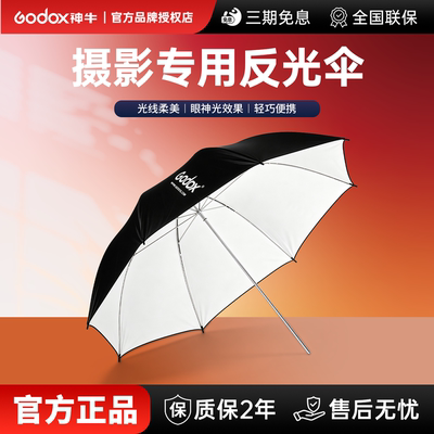 Godox神牛摄影灯反光柔光伞