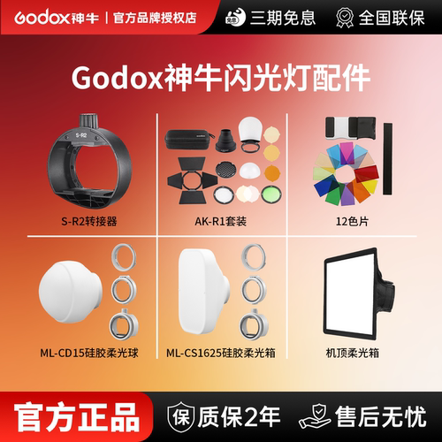 Godox神牛机顶闪光灯专用附件