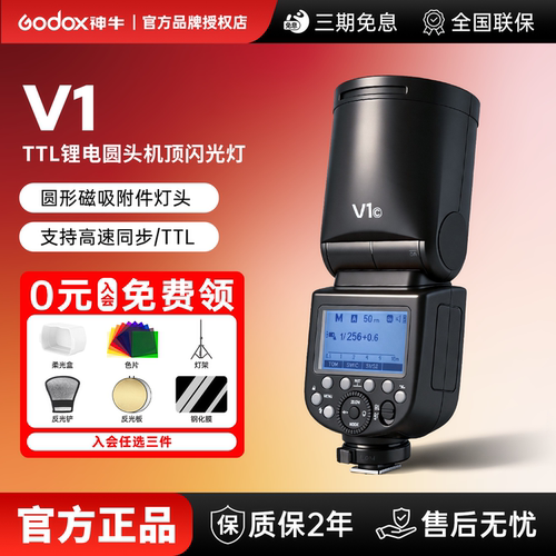 【下单入会领豪礼】神牛V1圆头锂电池适用尼康宾得佳能索尼富士户外拍照机顶灯景物人像婚纱拍照TTL高速同步
