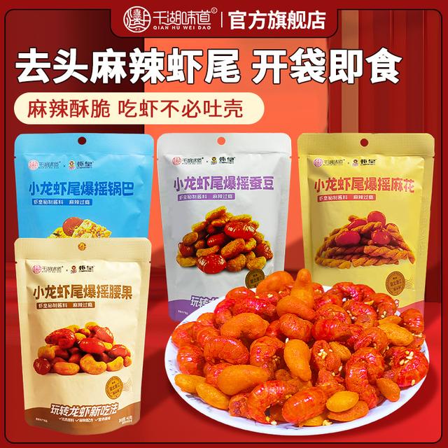 千湖味道买3送4包 42g爆摇虾尾香辣小龙虾麻花腰果休闲开袋零食
