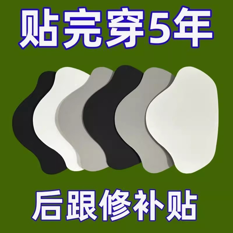 运动鞋自粘防磨贴后跟磨损修补贴鞋后跟磨破洞修补鞋子内衬修复贴