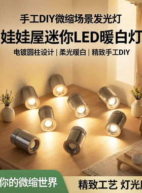 模型玩具配件灯迷你DIY小灯泡发