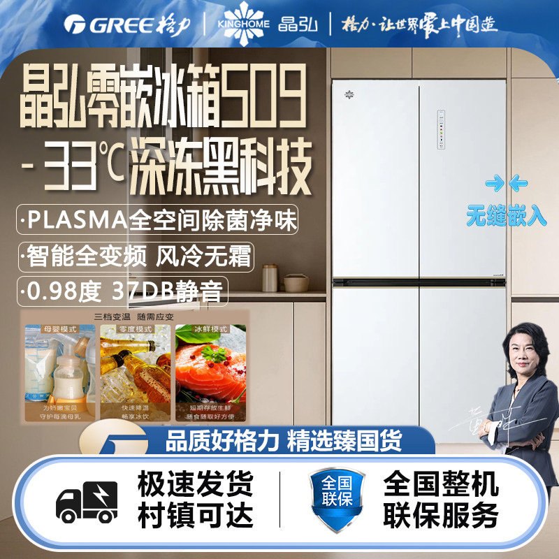 格力晶弘冰箱509L零嵌入超薄零嵌入家用十字双开门一级能效大容量