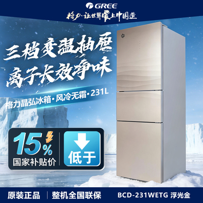 格力晶弘冰箱三门多门231L风冷