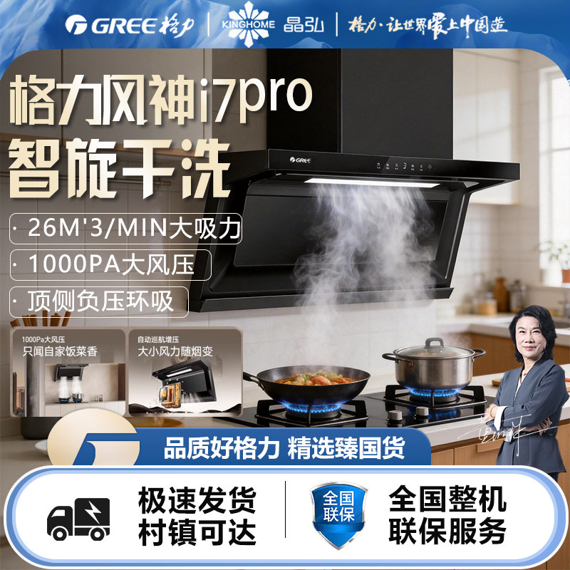 格力风神i7Pro油烟机顶侧环吸手势智控抽油烟机挥手空气干洗家用