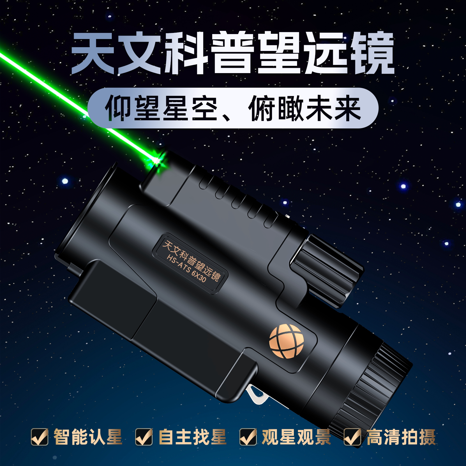 汉星航通天文科普望远镜认星找星观景户外激光指引天文科普应急导航中国古天文伴手礼