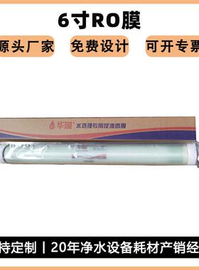 华膜6寸反渗透膜6040ro膜水处理过滤膜高低压0.5T玻璃钢膜壳专用