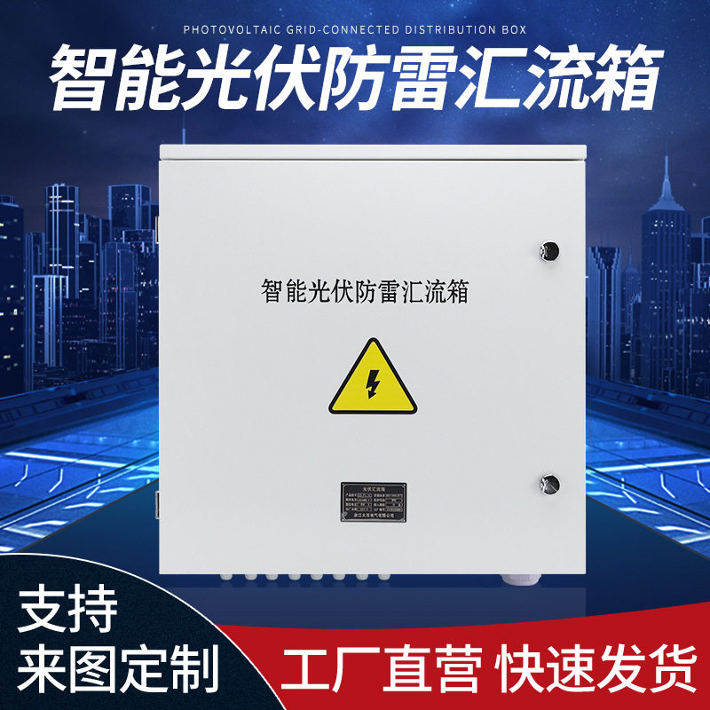 光伏直流交流汇流箱小型并网箱防雷接线箱不锈钢防雷汇流箱配电箱