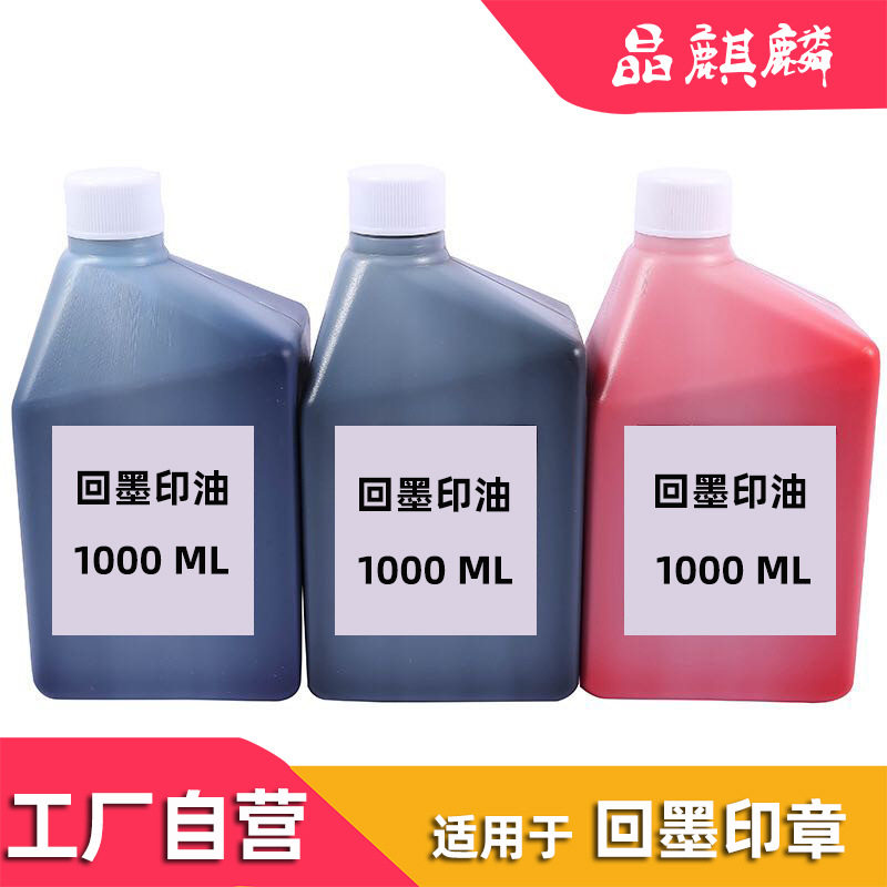 晶麒麟回墨印油1000ml桶装