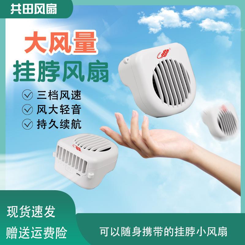 共田W910S充电式挂脖大风力风扇直销便携式清凉迷你