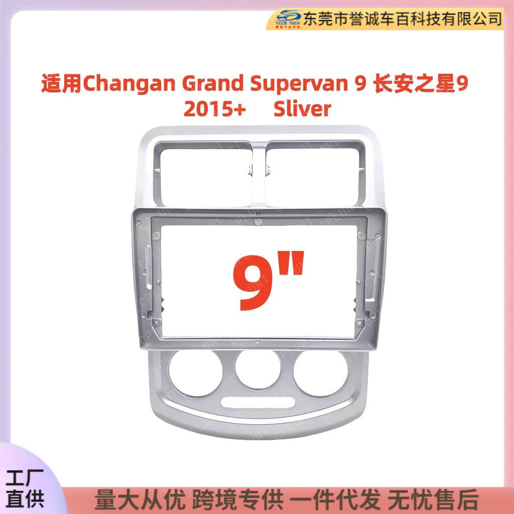 适用长安之星9 Grand Supervan 9车载导航面框改装面板套框导航仪
