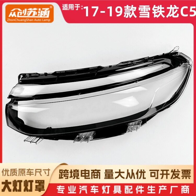 适用于17款雪铁龙C5大灯罩1819雪铁龙c5前灯壳透明外壳镜面罩