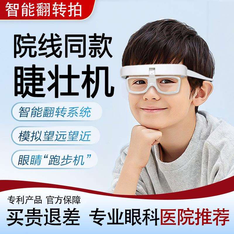 新款反转拍翻转拍智能变焦镜睫状肌训练仪视力锻炼矫正视力仪