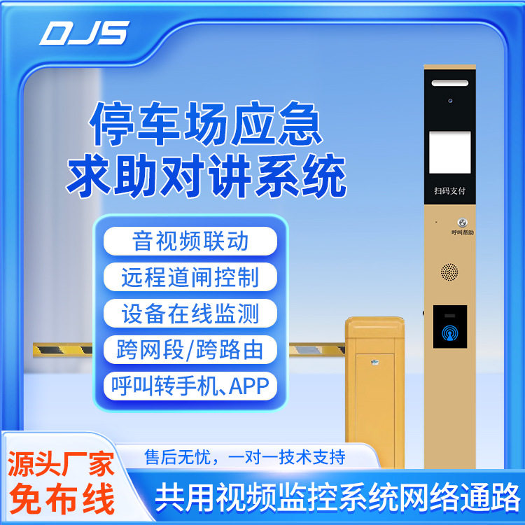停车场对讲立柱 音视频联动 共用监控网络通路SIP可视对讲设备