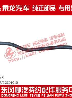 柳汽原厂件乘龙609直拉杆总成RC1512UT-3301010/RC1512UA-3301010