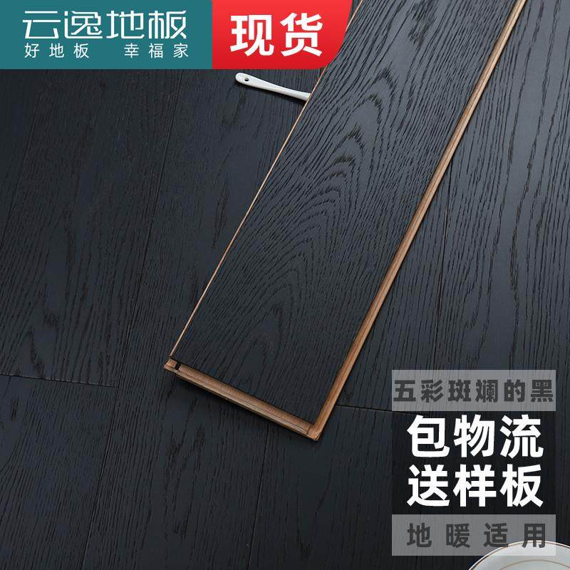 #云逸木地板红橡深色家用三层大板黑色橡木实木复合地板地暖灰色