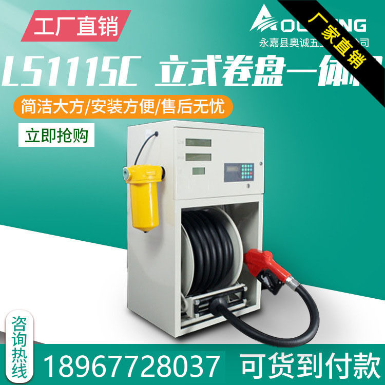 奥诚LS1115C立式卷盘加油一体机12v24v220v设备全自动车载大流量
