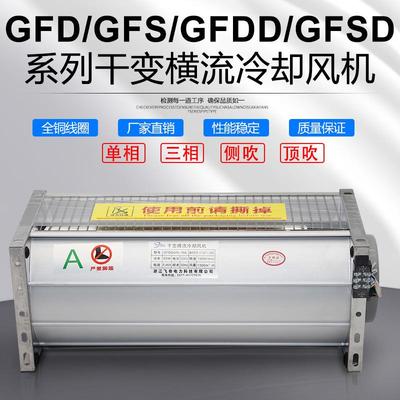 GFD440-90干变风机GFDD440-90干式变压器横流冷却风机GFSDGFS
