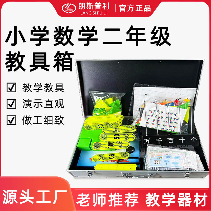 小学数学二年级教具箱二年级全套教学数学磁性教具箱厂家直销